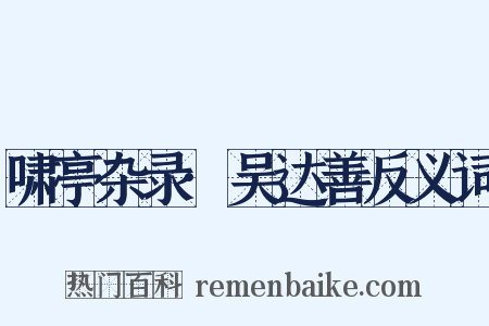 啸亭杂录·吴达善反义词是什么意思的图片